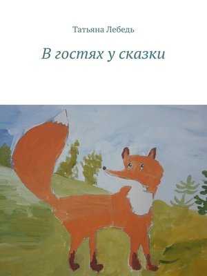 cover image of В гостях у сказки